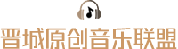 晋城原创音乐联盟